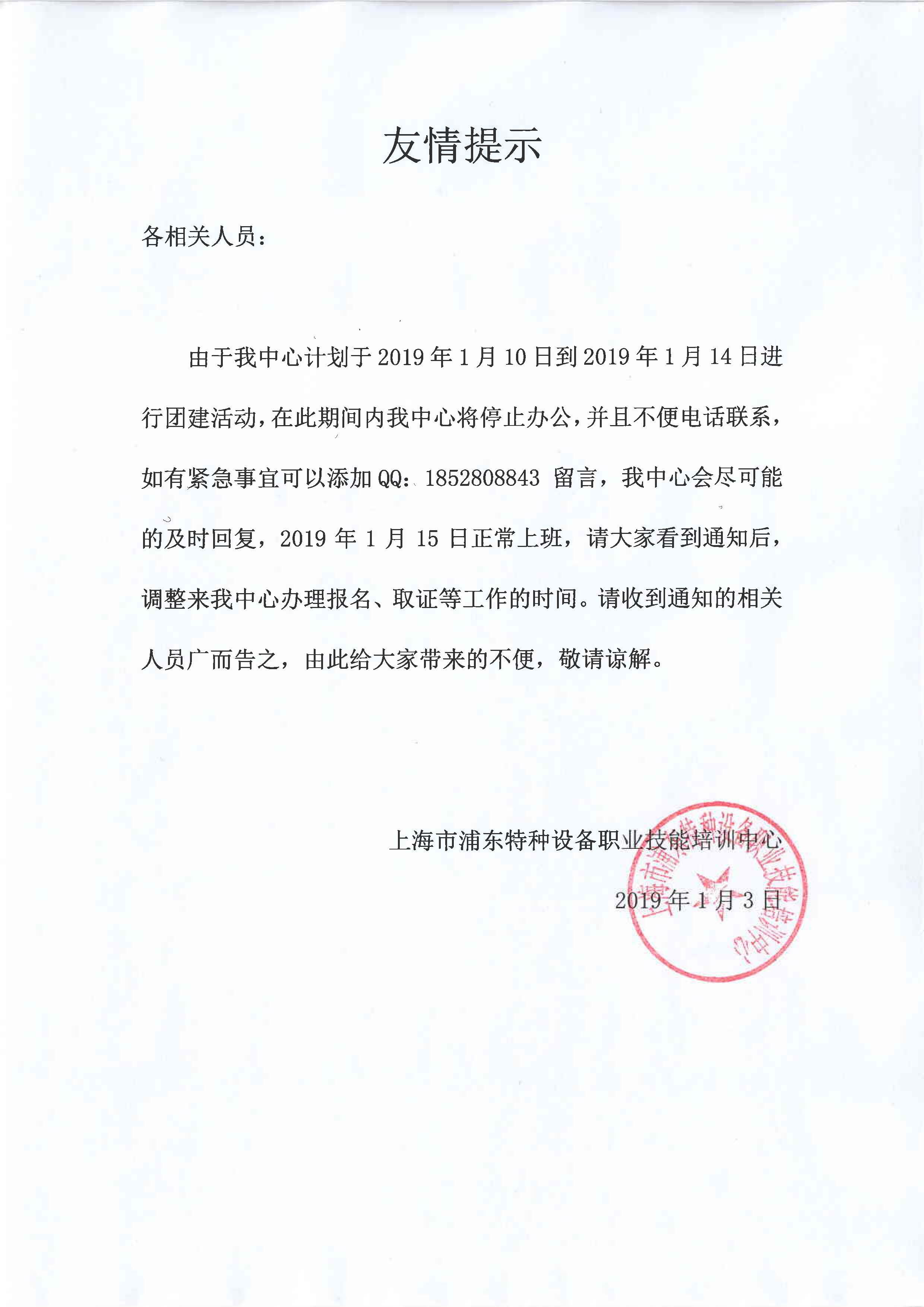 2019年1月10日到1月14日 上班時(shí)間調(diào)整通知.jpg