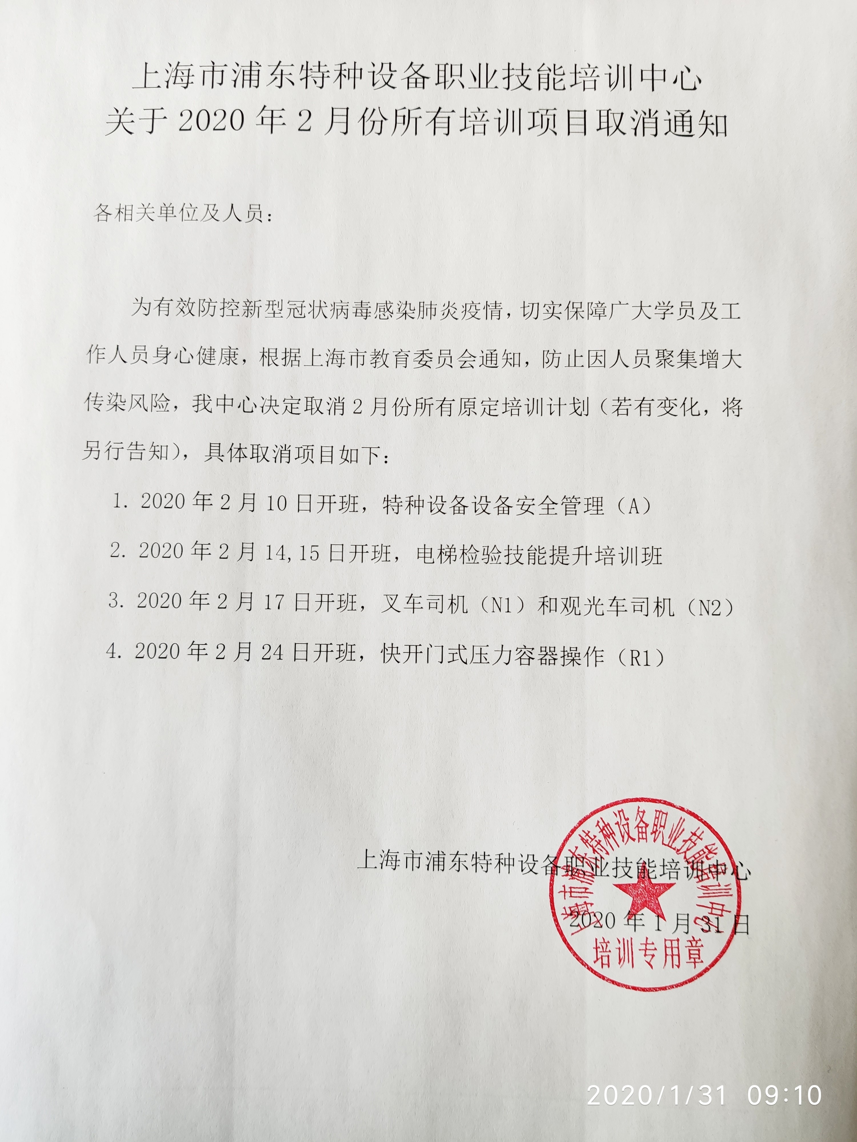 關于2020年2月份所有培訓項目取消通知.jpg