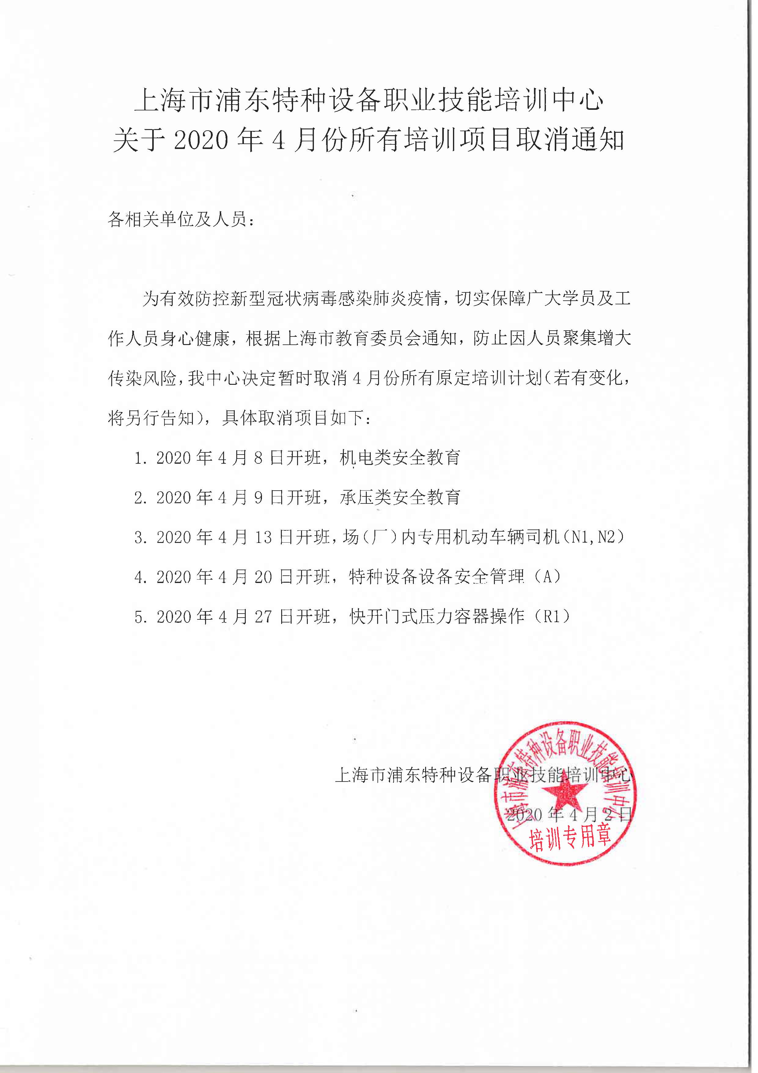20200402 關(guān)于2020年4月份所有培訓(xùn)項目取消通知.jpg